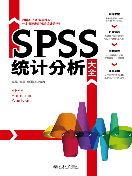 Title details for SPSS统计分析大全 by 高晶 - Available